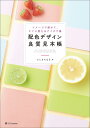 配色デザイン良質見本帳 イメージで探せて、すぐに使えるアイデア集/たじまちはる【3000円以上送料無料】