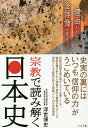 宗教で読み解く日本史 理由がわかって全体像が見えてくる/浮世博史【3000円以上送料無料】