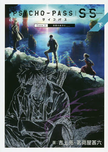 PSYCHO-PASS Sinners of the System 下／吉上亮／茗荷屋甚六【3000円以上送料無料】