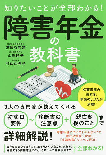 【3千円以上送料無料】知りたいことが全部わかる!障害年金の教科書 必要な手続きを詳細解説!／漆原香奈恵／山岸玲子／村山由希子