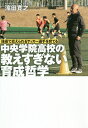 中央学院高校の教えすぎない育成哲学 技術で応えられるサッカー選手を育てる/浜田寛之【3000円以上送料無料】