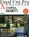 Final Cut Pro 10テクニックブック プロが教えるワンランク上の映像・動画づくり/加納真【3000円以上送料無料】