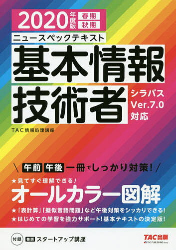 ニュースペックテキスト基本情報技術者 2020年度版春期秋期／TAC株式会社（情報処理講座）【3000円以上送料無料】