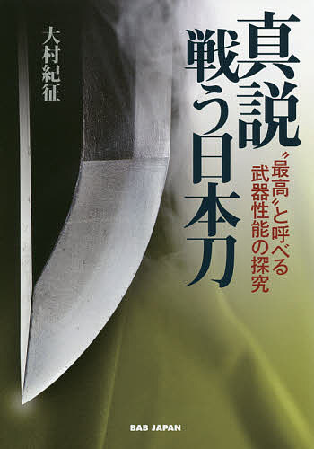 ※商品画像はイメージや仮デザインが含まれている場合があります。帯の有無など実際と異なる場合があります。著者大村紀征(著)出版社BABジャパン発売日2019年12月ISBN9784814202577ページ数243Pキーワードしんせつたたかうにほんとうさいこうとよべるぶき シンセツタタカウニホントウサイコウトヨベルブキ おおむら ともゆき オオムラ トモユキ9784814202577内容紹介何が日本刀を、ここまで“高性能”にしたのか!?世界に誇る日本刀の“性能”の秘密！こんなにも細身で薄く美しい姿で、なぜこんなにもよく斬れ、折れも曲がりもしないのか？新日本刀、振武刀、満鉄刀、群水刀、斬鉄剣……鑑賞刀剣だけが刀にあらず！日本刀の“性能”を巡る、知られざる珠玉のドラマ！“折れず、曲がらず、よく斬れる”の追究は、何百年も前から今に姿を残す刀の中に、確かに、ある。構造分析、断面写真等、貴重資料とともに、その秘密に迫る！CONTENTS序説（論考趣旨について）第1章 日本刀誕生 一 日本刀の草創期と湾刀の出現 二 打ち続く戦乱と武芸専門職の萌芽第2章 名刀の理由 一 歴史に名を成した実用刀 二 備前刀と名門「長船」の誕生 三 末古刀の実力と渡来鉄 四 古刀の刀身構造と鉄の精錬 五 大規模商業和鋼の誕生と新々刀第3章 製鉄の秘密 一 戦いの中の刀剣 二 実戦刀の雄、“関”鍛冶と美濃刀 三 日本刀の大変革第4章 軍刀の到達点 一 軍用日本刀の草創期 二 時代の要請に応える新たな日本刀 三 軍用日本刀の実力探究 四 規格化と造兵刀 五 「新日本刀」とは何か？第5章 現代刀 〜斬撃性能の飽くなき探究 一 斬撃性能の実験検証 二 振武刀 〜寒冷環境に強い刀 三 満鉄刀 〜鉄道部品製造技術を活かした高品質刀 四 群水刀 〜群馬水電が起こした"電気製鋼"革命 五 斬鉄剣 〜小林康宏が追究した“斬れ味” ※本データはこの商品が発売された時点の情報です。目次第1章 日本刀誕生（日本刀の草創期と湾刀の出現/打ち続く戦乱と武芸専門職の萌芽）/第2章 名刀の理由（歴史に名を成した実用刀/備前刀と名門「長船」の誕生/末古刀の実力と渡来鉄/古刀の刀身構造と鉄の精錬/大規模商業和鋼の誕生と新々刀）/第3章 製鉄の秘密（戦いの中の刀剣/実戦刀の雄、“関”鍛冶と美濃刀/日本刀の大変革）/第4章 軍刀の到達点（軍用日本刀の草創期/時代の要請に応える新たな日本刀/軍用日本刀の実力探究/規格化と造兵刀/「新日本刀」とは何か？）/第5章 現代刀—斬撃性能の飽くなき探究（斬撃性能の実験検証/振武刀—寒冷環境に強い刀/満鉄刀—鉄道部品製造技術を活かした高品質刀/群水刀—群馬水電が起こした“電気製鋼”革命/斬鉄剣—小林康宏が追及した“斬れ味”）