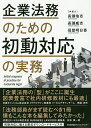 企業法務のための初動対応の実務/長瀬佑志/長瀬威志/母壁明日香【3000円以上送料無料】