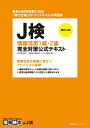 J検情報活用1級・2級完全対策公式テキスト 文部科学省後援/職業教育・キャリア教育財団【3000円以上送料無料】