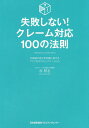 失敗しない!クレーム対応100の法則 お客様の怒りを笑顔に変えるファン化のコミュニケーション/谷厚志【3000円以上送料無料】