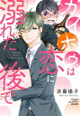 カイホウは恋に溺れた後で/井藤楊子【3000円以上送料無料】