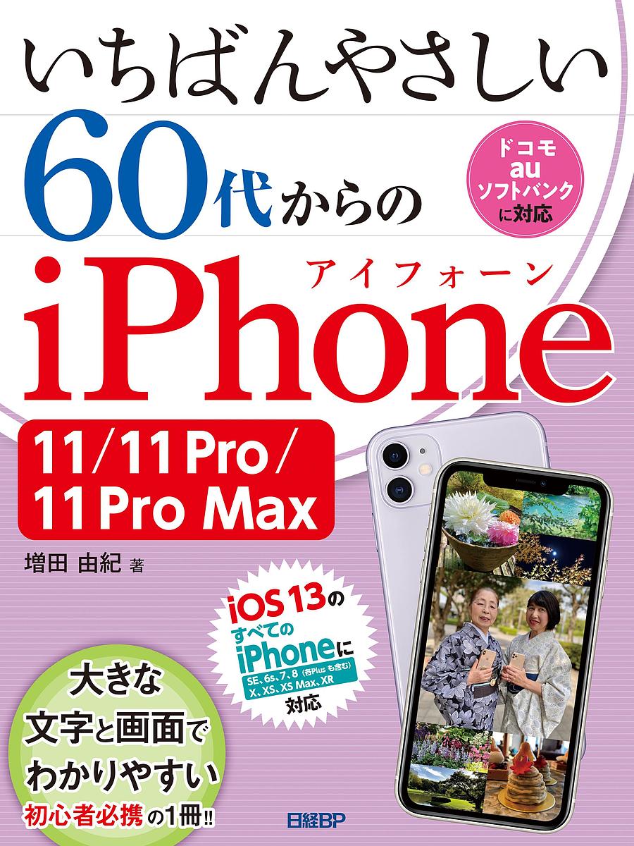 いちばんやさしい60代からのiPhone 11/11 Pro/11 Pro Max／増田由紀【3000円以上送料無料】