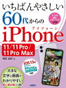 いちばんやさしい60代からのiPhone 11/11 Pro/11 Pro Max/増田由紀【3000円以上送料無料】