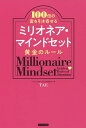 著者TAE(著)出版社ビジネス社発売日2020年01月ISBN9784828421513ページ数211Pキーワードみりおねあまいんどせつとおうごんのるーるひやくばい ミリオネアマインドセツトオウゴンノルールヒヤクバイ たえ タエ9784828421513内容紹介あなたが本気で望むなら、どんな夢でも実現します。この本には、あなたが豊かな富を引き寄せ、成功するメソッドをたっぷり詰め込みました。どれも今すぐ、簡単にできることばかりです。※本データはこの商品が発売された時点の情報です。目次1 あなたは、あなたの思ったような人になる—潜在意識を味方につけて、この瞬間から思い通りの人生へシフト！（セルフイメージをどんどん書き換える/自分を取り巻くエネルギーを意識する ほか）/2 あなたの人生を加速させるTAEのマインドセット—いつからだって、どんな望みも自由に叶えることができる（10万人に勝る「自分の魅力」を知る/朝、鏡の自分に向かってエールを送る ほか）/3 お金も愛も引き寄せるマインドセット—人生を豊かにし、成功をもたらす秘訣をお教えします！（「お金大好き」と明るく堂々と言う/「お金がない」と言うのをやめる ほか）/4 チャンスの女神に愛される人になる！—宇宙に応援される“徳積み”で、運気を一気に上げましょう（運から愛される人になる5つのポイント/トイレ掃除をすると、運気が上がる ほか）/5 望む未来が、あなたの元へやってくる！—倍速で人生を加速させ、一気にステージを上げていこう（自分の目指す人たちと過ごし、時間を共有する/素晴らしい出会いは、人生をより豊かにする ほか）