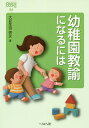 幼稚園教諭になるには/大豆生田啓友【3000円以上送料無料】