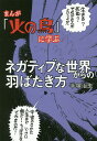 まんが『火の鳥』に学ぶネガティブな世界からの羽ばたき方/手塚治虫【3000円以上送料無料】