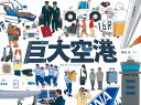 巨大空港/鎌田歩【3000円以上送料無料】