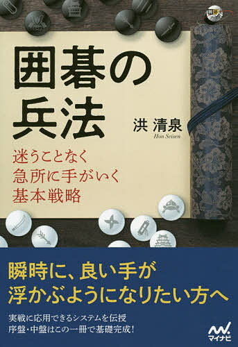 著者洪清泉(著)出版社マイナビ出版発売日2019年12月ISBN9784839971410ページ数230Pキーワードいごのへいほうまようことなくきゆうしよ イゴノヘイホウマヨウコトナクキユウシヨ ほん せいせん ホン セイセン9784839971410内容紹介「打つ手に困ったなー」という時、皆さんはどのように着手を選んでいるでしょうか？ ここでより良い手を選べるか、大きな分かれ道となります。 強い人はこういう時、これまでの経験や棋譜並べ等から学んだ知識を元に、「ここらへんがよさそうだ」 という感じで候補を絞っていきます。 実は囲碁AI「アルファ碁」もこの「ここらへんがよさそうだ」という力を鍛えることで強くなりました。 本書は次の一手問題形式で、この力を身につけられるようになっています。 実戦感覚で問題に取り組み、その後は解説をしっかり読んでください。 序盤・中盤の指針となる基本戦略がまとめられており、中には「こんな考え方もあるのか...」という目から鱗 の戦略も載っています。 本書を読めば、早く良い手を見つけられるようになり、棋力も成績も向上するでしょう。 洪道場出身棋士の楽しいエピソードも満載なので、気軽に手に取ってみてください。※本データはこの商品が発売された時点の情報です。目次序盤のシステム/中盤のシステム