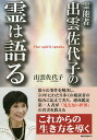 霊能者出雲佐代子の霊は語る/出雲佐代子【3000円以上送料無料】