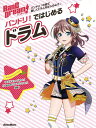バンドリ!ではじめるドラム バンドリ!の曲で楽しくドラムをはじめよう♪【3000円以上送料無料】