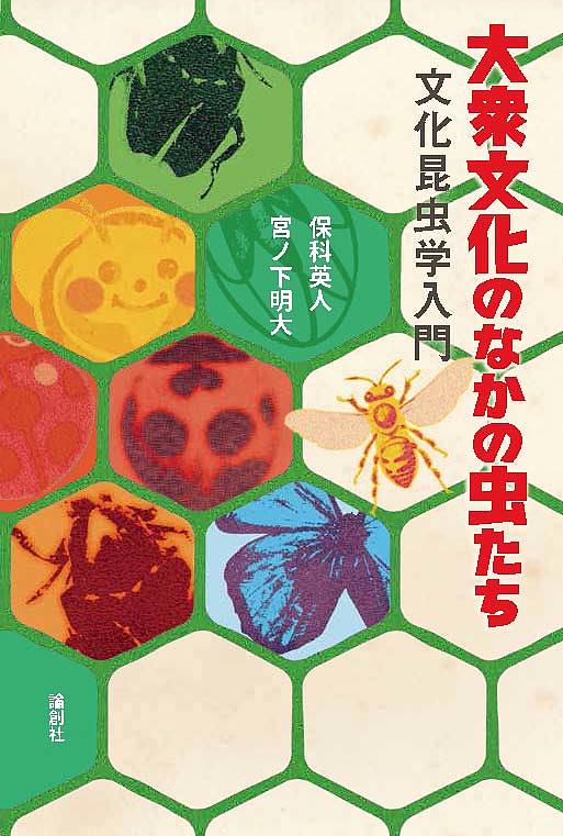 大衆文化のなかの虫たち 文化昆虫学入門／保科英人／宮ノ下明大