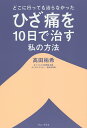 どこに行っても治らなかったひざ痛を10日で治す私の方法/高田祐希【3000円以上送料無料】