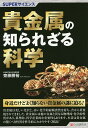 貴金属の知られざる科学/齋藤勝裕【3000円以上送料無料】