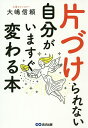 片づけられない自分がいますぐ変わる本/大嶋信頼【3000円以上送料無料】