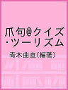 爪句@クイズ・ツーリズム/青木曲直【3000円以上送料無料】