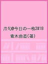 爪句@今日の一枚2018/青木曲直【3000円以上送料無料】
