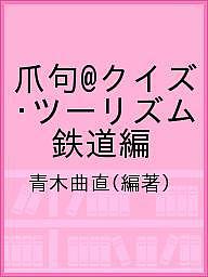 爪句@クイズ・ツーリズム 鉄道編／青木曲直【3000円以上送料無料】