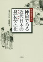 新聞連載小説の挿絵でみる近代日本の身装文化／大丸弘／高橋晴子【3000円以上送料無料】