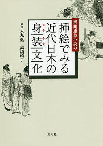 新聞連載小説の挿絵でみる近代日本の身装文化/大丸弘/高橋晴子【3000円以上送料無料】