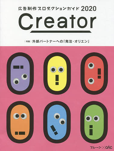 Creator 広告制作プロダクションガイド 2020 ブレーン×OAC【3000円以上送料無料】