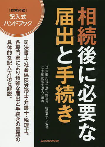 Other - 【3千円以上送料無料】相続後に必要な届出と手続き／徳田孝司／辻・本郷税理士法人