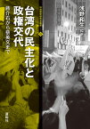 台湾の民主化と政権交代 蒋介石から蔡英文まで／浅野和生【3000円以上送料無料】