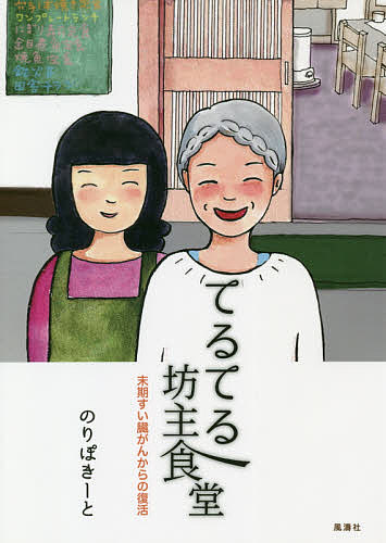 てるてる坊主食堂 末期すい臓がんからの復活／のりぽきーと