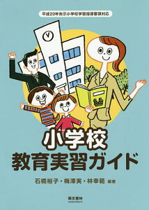 小学校教育実習ガイド/石橋裕子/梅澤実/林幸範【3000円以上送料無料】