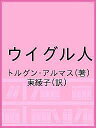 ウイグル人/トルグン・アルマス/東綾子【3000円以上送料無料】