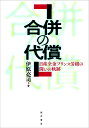 合併の代償 日産全金プリンス労組の闘いの軌跡/伊原亮司【3000円以上送料無料】