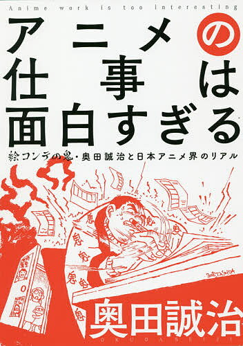 著者奥田誠治(著)出版社出版ワークス発売日2020年01月ISBN9784907108465ページ数206Pキーワードあにめのしごとわおもしろすぎるえこんての アニメノシゴトワオモシロスギルエコンテノ おくだ せいじ オクダ セイジ9784907108465内容紹介「アニメっていうのはこう創ってんだっ!!」今日も鉛筆を軋ませ、漢（おとこ）は絵コンテを描き続ける!『鉄腕アトム』『鉄人28号』『宇宙エース』から『NARUTO-ナルト-』『ワンピース』まで、日本のアニメ界黎明期から現在まで最前線でサヴァイヴし続けて57年、約1000作のアニメ作品に関わってきたからこそ語ることができる日本アニメ界のリアル!!日本のアニメ創世記から現在までアニメ制作に関わり続ける奥田誠治だからこそ書ける、現場からの視点でアニメ制作の現場を記録した「リアルな日本アニメ史」が本書である。個性豊かなアニメーターのプライベート、意外な裏事情があったアニメ会社の栄枯盛衰、当事者だけが知る作品の裏側など、奥田誠治の自伝でありながら、これまでのアニメ史を覆す資料価値の高い書籍である。また、絵コンテ・原画・監督など奥田誠治が手がけた膨大な作品リストも掲載。日本で最も絵コンテを手がけた「絵コンテの鬼」の圧倒的なボリュームのリストは圧巻！「クールジャパン」の代表的コンテンツとなった日本のアニメーション。これからもアニメーターや声優を目指す人々は増えると予測される中、アニメ業界の歴史や真実を正しく伝えている文献は少ない。本書はアニメ業界を目指す人たちが増加している現在にこそ、広く読まれるべき書籍であるといえるだろう。※本データはこの商品が発売された時点の情報です。目次テレビアニメーションの世界へ/タツノコプロからアートフレッシュへ/青春の虫プロ第5スタジオ/一国一城の城主/合作と名作シリーズ、そしてコンピューター/やってやるぜ！初監督からオリジナルビデオアニメの時代へ/引っ越し、結婚、そしてバブル崩壊/アニメの仕事がない/第2期吉祥寺時代/教育の世界へ/吉祥寺時代の終焉 アニメ村は大騒ぎ！/また会おう/麗夢、再び