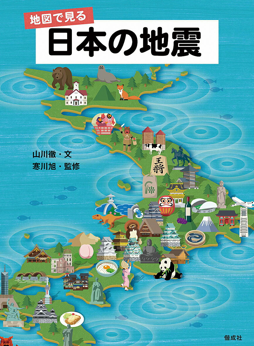 地図で見る日本の地震／山川徹／寒川旭【3000円以上送料無料】