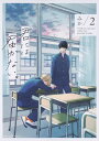 君には届かない。 2/みか【3000円以上送料無料】