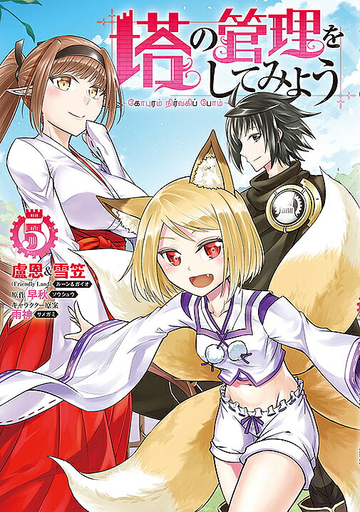 Kodansha Afternoon C - 【3千円以上送料無料】塔の管理をしてみよう 5／盧恩／雪笠／早秋