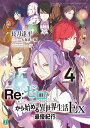 Re:ゼロから始める異世界生活 Ex4/長月達平【3000円以上送料無料】