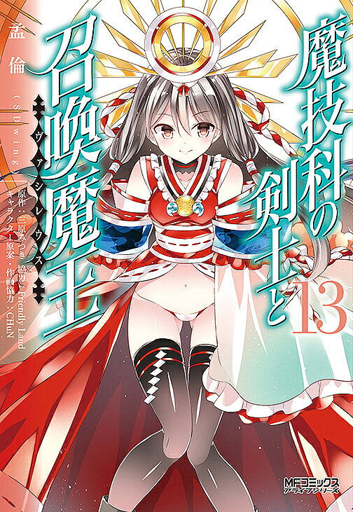 楽天市場】魔技科の剣士と召喚魔王の通販
