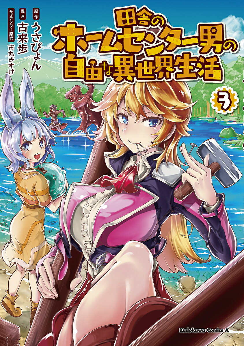 田舎のホームセンター男の自由な異世界生活　3／うさぴょん／古来歩【3000円以上送料無料】