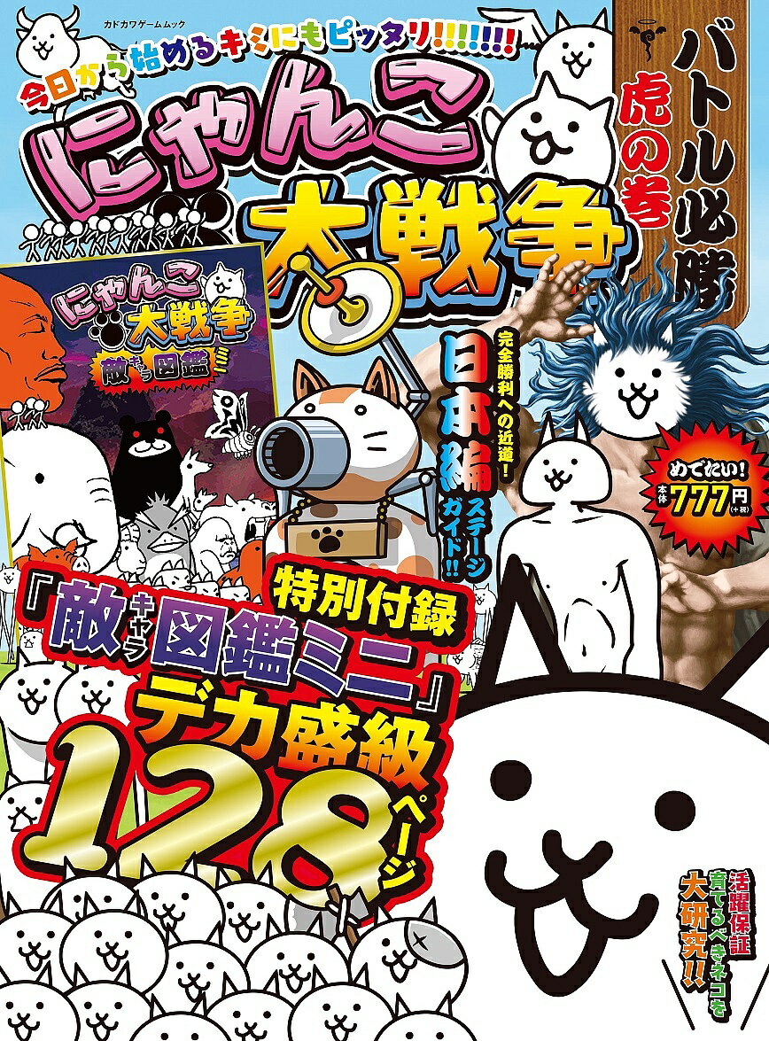 にゃんこ大戦争バトル必勝虎の巻／ゲーム【3000円以上送料無料】