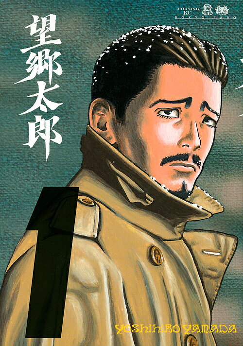 望郷太郎 1／山田芳裕【3000円以上送料無料】