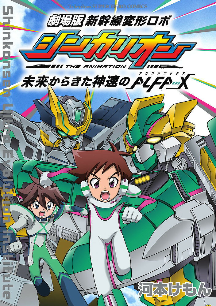 劇場版新幹線変形ロボシンカリオン未来からきた神速のALFA-X／河本けもん【3000円以上送料無料】