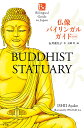 仏像バイリンガルガイド/石井亜矢子/岩崎隼【3000円以上送料無料】