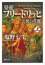 皇帝フリードリッヒ二世の生涯 上巻/塩野七生【3000円以上送料無料】