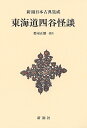 東海道四谷怪談 新装版/鶴屋南北/郡司正勝【3000円以上送料無料】